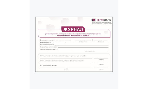 Журнал учета получения и расходования дезинфицирующих средств для проведения дезинфекционных мероприятий на объектах